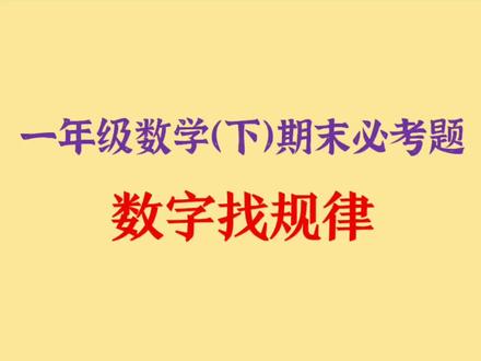 一(下)必考的“数字找规律”题型全解,务必收藏学习 #一年级下册数学 #数字找规律 @DOU+小助手