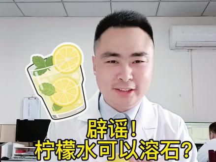 #科学小实验 #溶石 #肾结石 #秀山 #秀山贴心医院 柠檬水能预防结石,能溶石吗?试验一下