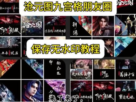 沧元图九宫格朋友圈拼图保存教程,沧元图朋友圈九宫格图片保存,邪花侯映山红朋友圈九宫格,沧元图动漫九宫格朋友圈#九宫格朋友圈#沧元图九宫格 #沧元图 #阿玉