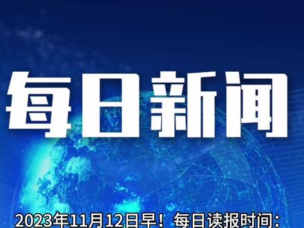每日新闻,每日更新#新闻热点 #热点新闻事件