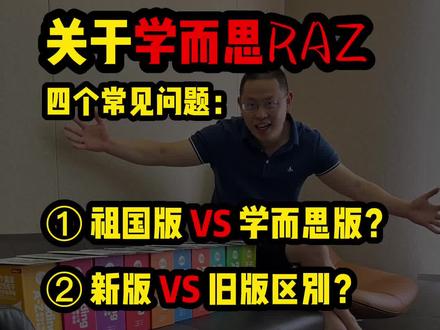 RAZ新版和旧版怎么选?#英语启蒙 #分级读物