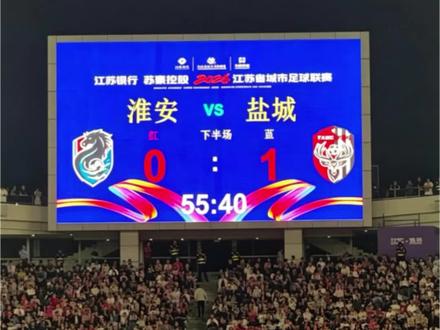 淮安VS盐城0:1宿迁VS南通1:2连云港VS徐州1:3 #苏超