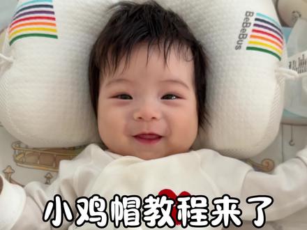 火遍全网的晾屁屁神器来啦!6秒学会自制小鸡帽,赶紧收藏起来~#晾屁屁神器 #小鸡帽 #宝妈分享 #男宝宝护理 #人类幼崽