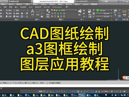 无锡锡山区东亭CAD图纸绘制a3图框绘制图层应用教程 #CAD小技巧 #CAD培训 #CAD教程 #cad画图 #制图基础入门教学