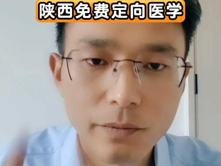 陕西免费定向医学报考条件,#高考医学志愿填报 #免费定向医学生 #专科规划