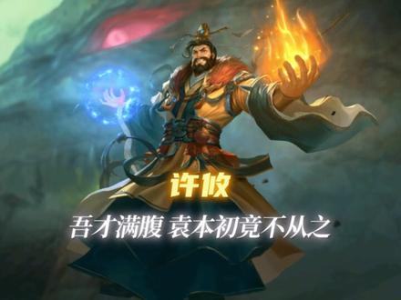 【台词典故6】吾才满腹 袁本初竟不从之 #三国杀移动版 #许攸
