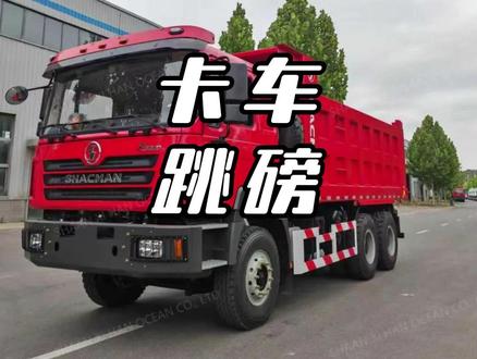 卡车跳磅到底是怎么操作的 #货车跳磅 #懂车帝二手车