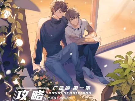 #攻略对象出了错 蛊江山不愧是你,也太治愈了吧(*/∇\*)