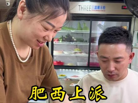 肥西上派,
夫妻小店
#抖音美食推荐官
#地方特色美食
#美食推荐