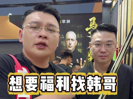 广州展会福利多 想要福利找韩哥(瀚虎篇) #台球 #台球器材 #广州台球展会 #台球是一种生活