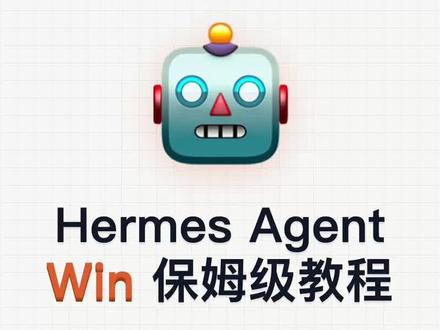 开源AI助手 Hermes Agent 的 Windows 安装保姆级教程。两条路径任选一条:WSL 2(Win 里开 Linux 子系统,新手推荐)或 Docker(一条 docker run 起容器,升级不丢数据)。从环境检查、安装命令、配置向导五问,到 API Key 怎么拿、三个常见坑怎么避、资源要求多低,全片十六页拆明白,跟着点就能装好 #ai #hermes