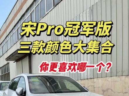 比亚迪宋Pro冠军版,外观颜色大集合,你买了哪个?#比亚迪 #比亚迪宋pro #宋prodmi #新能源汽车 #国产车