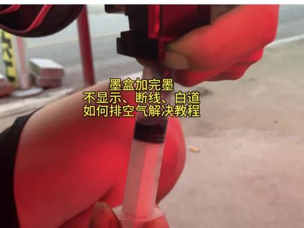 喷墨打印机加完墨水后,打印出现白板、断线、白道如何排墨盒空气#喷墨打印机 #墨盒 #墨盒排空气 #打印机故障判断与维修 #打印机维修