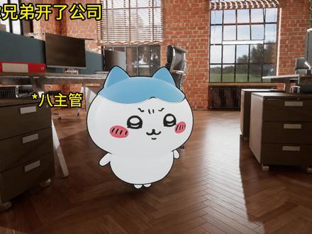 当你兄弟开了公司 #吉伊 #乌萨奇 #小八 #吉伊卡哇 #chiikawa yc@克勤闲不住