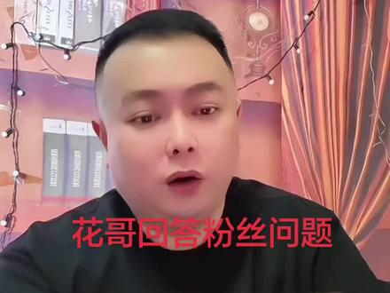 花哥回答粉丝问题