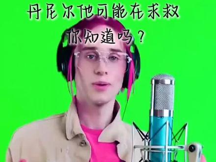 丹尼尔他在求救#抽象#猎奇