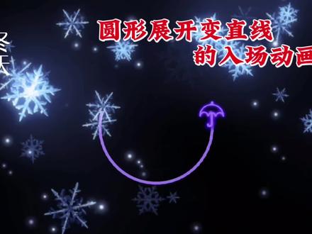 剪映制作圆形展开变直线的入场动画,步骤详细,效果特别的开场 #视频剪辑教程