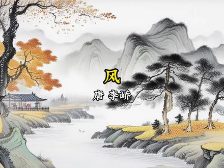 【古诗赏析】李峤《风》 #古诗配画 #必背古诗