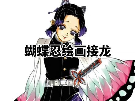 蝴蝶忍绘画接龙#鬼灭之刃角色 #二次元 #绘画接龙 #蝴蝶忍 #鬼灭之刃蝴蝶忍