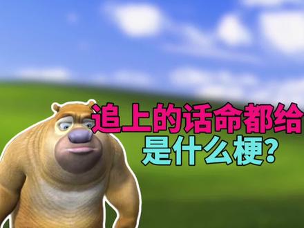 追上的话命都给你哦是什么梗?#梗 #我给老家送年货 #抽象 #熊出没 #搞笑