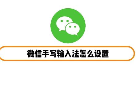 微信手写输入法怎么设置 #微信使用小功能