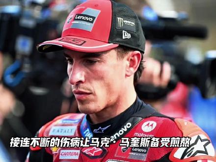 伤势逐步恢复,马奎斯复出归来牵动万千车迷心,能否重回巅峰 #MotoGP #马奎斯 #摩托车赛事 #杜卡迪 #赛车资讯