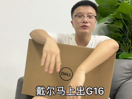 戴尔G16 即将上市 !仅仅只是G15+1吗? #笔记本电脑推荐