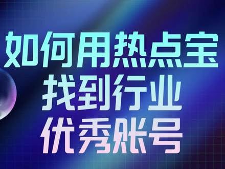 优秀账号怎么找?来用#抖音热点宝~ 新功能“账号观测”上线啦,快来试试吧~