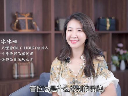 普拉达是什么级别的品牌?入手需谨慎!#普拉达 #奢侈品 #品牌 #二手奢侈品