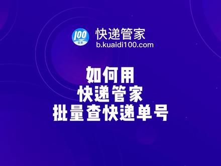 想知道快递到了哪里?批量查快递神器来啦,看看怎么用快递管家批量查快递单号吧!#干货分享 #快递 #查快递 #直播带货@DOU+小助手