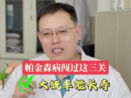 帕金森病闯过这三关,大概率能长寿。#帕金森 #健康科普 #抖出健康知识宝藏