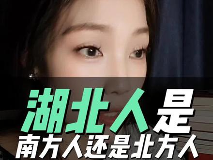 我们到底是南方人还是北方人#热点 #武汉同城