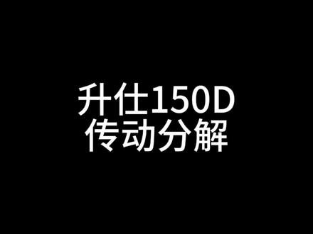 #升仕 今天来了位抖粉,升仕150的车主,我们把传动拆开看看是什么问题吧!欢迎评论区讨论 #维修保养 #摩托车保养 #nullpower #升仕150d