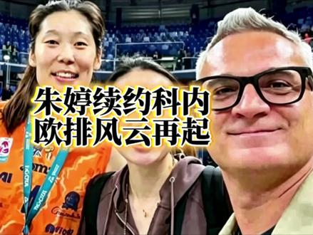 朱婷续约科内,欧排风云再起!! #朱婷 #新闻 #万万没想到 #热点 #热点新闻事件