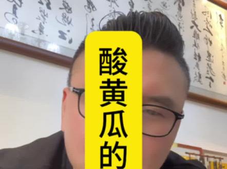 酸黄瓜就是一道菜,没有那么大的伤害性#闫学晶 #闫学晶儿子大婚 @演员闫学晶 @演员闫学晶