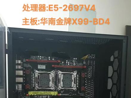 测试好在装机,E5 2697V4 18核心36线程搭配华南X99(品牌稳定)主板,三星DDR4内存,三星M.2.980 500G,七彩虹1070-8G,性能嗷#工作室模拟器虚拟机多开 #电脑主机配置推荐 嗷叫。