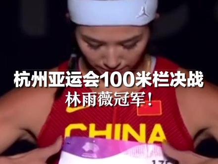 杭州亚运会100米栏决战,林雨薇冠军!