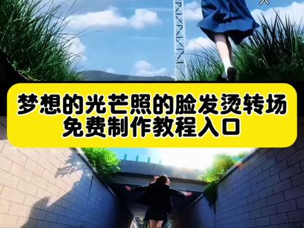 梦想的光芒照的脸发烫转场特效制作教程来了 冲动男生版 迎着阳光盛大逃亡 梦想的光芒转场 旋风少女 戚百草就是现在 冲动原唱 梦想的光芒翻唱 梦想的光芒照的脸发烫 冲动转场教程 梦想的光芒照的脸发烫剪辑 梦想的光芒剪辑教程 #举起你的手放纵你狂跳的脉搏 青春转场超燃剪辑 年轻就是要疯 用冲动分享我的热血青春 举起你的手放纵你狂跳的脉搏 戚百草 冲动男版 旋风少女 戚百草就是现在 狂跳脉搏歌曲 #用冲动分享我的热血青春 #即梦ai #转场 #教程