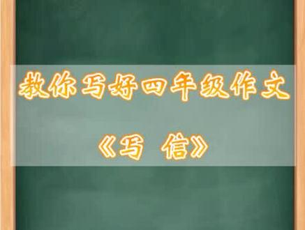 教你写好四年级同步作文《写信》#同步作文 #小学语文 #优秀作文 #四年级