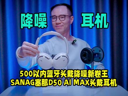 支持AI功能的头戴降噪耳机你见过吗?500以内头戴降噪新卷王!#蓝牙耳机#头戴式耳机#塞那耳机#sanag耳机#降噪耳机