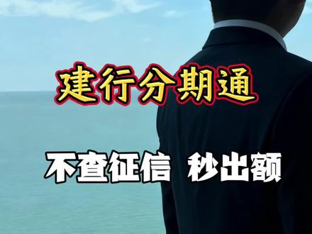 #热门 建行分期通怎么查看预审批额度?
#知识分享#建行#信用卡 #大数据推荐给有需要的人