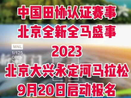 中国田协认证赛事!2023北京大兴永定河马拉松(简称“河马”)定于2023年10月22日开赛,赛事规模10000人,其中马拉松(42.195公里)2000人、半程马拉松(21.0975公里)4000人、健康跑/亲子跑(约6公里)4000人;9月20日启动报名,可在最酷直接报名!您要报名吗?@最酷马拉松报名
这是北京市大兴区首次举办田协认证的全程马拉松赛事!本次“河马”以“新大兴、新国门”为赛事主题,彰显大兴独特的城市风光特色和源远流长的永定河文化!金秋十月,大兴邀您一起共度一个硕果累累的体育盛事!在大兴永定河绿色港湾赛道上,感受“新大兴,新国门”的城市风采,用身体去体验一场散发永定河文化魅力的马拉松!
#北京大兴永定河马拉松
#北京大兴马拉松
#大兴永定河马拉松
#马拉松报名
#马拉松