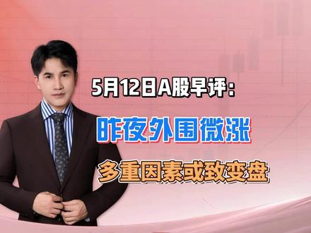 5月12日A股早评:昨夜外围小幅微涨,多因素或致A股短线变盘 #大盘走势分析 #股票 #股民交流 #A股 #财经
