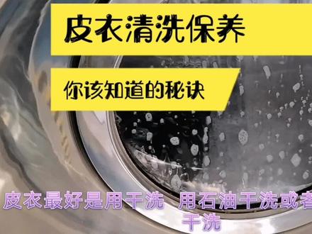 皮衣清洗保养你不知道的秘诀在这里。