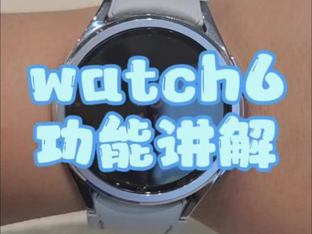 @「智多星」 #智能手表
三星新款手表Galaxy Watch6功能讲解