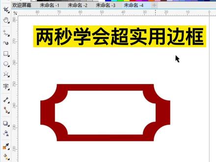 两秒学会超实用边框图形#平面设计 #cdr教程 #cdr学习 #cdr入门