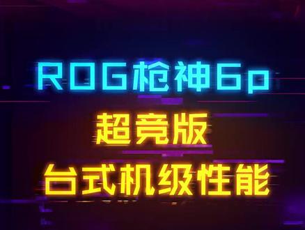 i9-12950HX+RTX3070Ti满血!ROG枪神6 Plus超竞版来了! #游戏本推荐 #枪神6plus超竞版 #rog2022 #rog2022新品 #游戏本