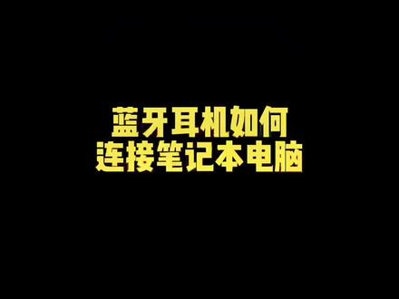 蓝牙耳机如何连接笔记本电脑#蓝牙耳机 #耳机测评