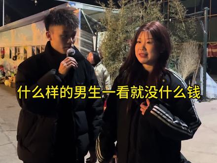 什么样的男生一看就没钱#街头采访 #内容过于真实