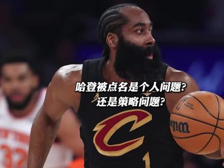 哈登被点名,是个人防守问题,还是球队防守策略问题? #骑士领先22分被尼克斯逆转 #骑士被尼克斯逆转 #骑士 #哈登